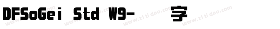 DFSoGei Std W9字体转换